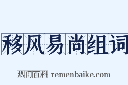 移风易尚组词是什么意思的图片
